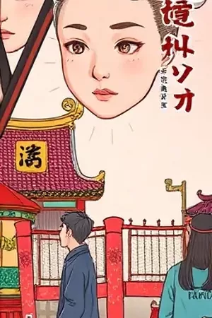 治愈漫画《屋顶上的猫与我》竖版封面，橘猫趴在瓦片屋顶打盹